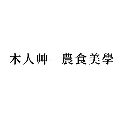 木人艸－農食美學