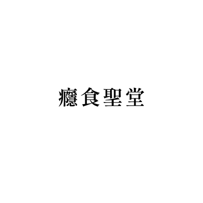 癮食聖堂