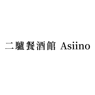 二驢餐酒館-Asiino