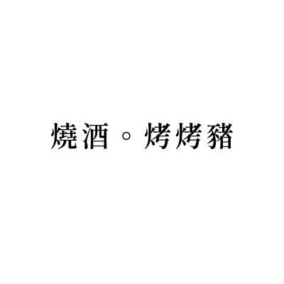燒酒。烤烤豬