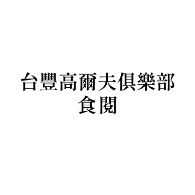 台豐高爾夫俱樂部 食閱