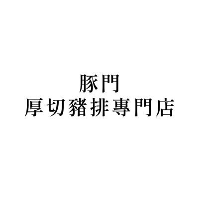 豚門厚切豬排專門店