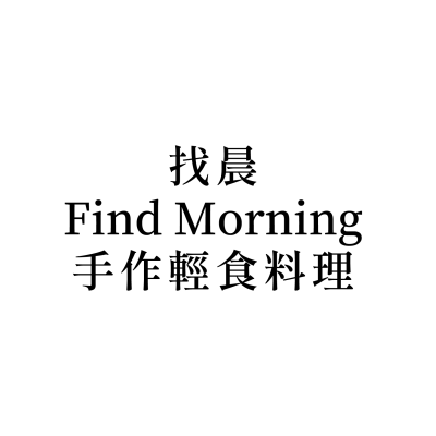 找晨 Find Morning 手作輕食料理(大里店)