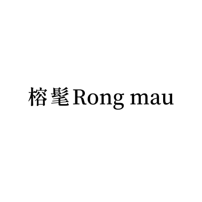 榕髦Rong mau