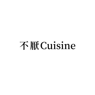 不厭Cuisine