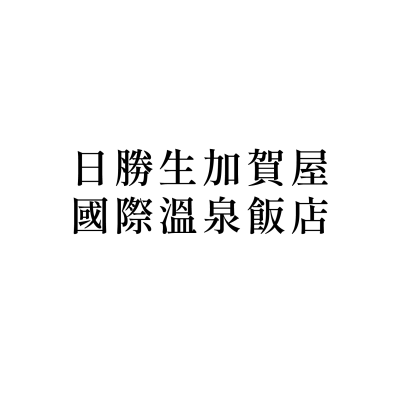 日勝生加賀屋國際溫泉飯店