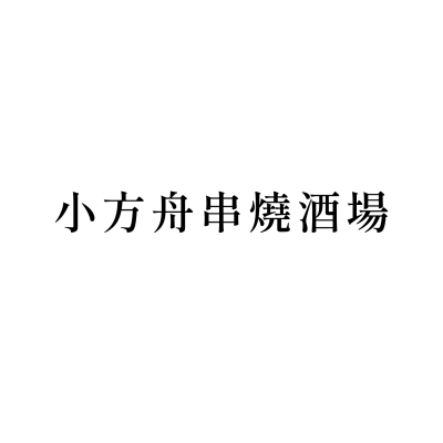 小方舟串燒酒場