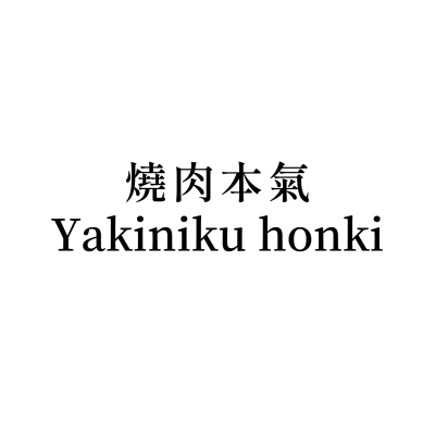 燒肉本氣 Yakiniku honki