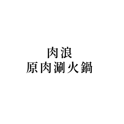 肉浪-原肉涮火鍋(竹北店)