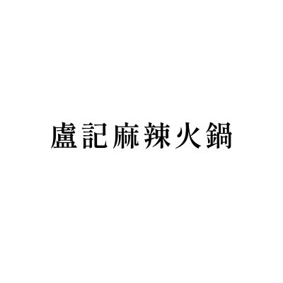 盧記麻辣火鍋