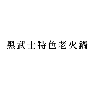 黑武士特色老火鍋(東豐店)