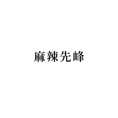 麻辣先峰(桃園介壽店)