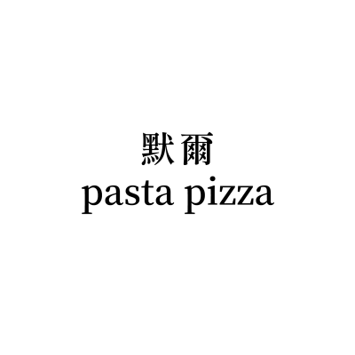 默爾pasta pizza(台北信義威秀店)