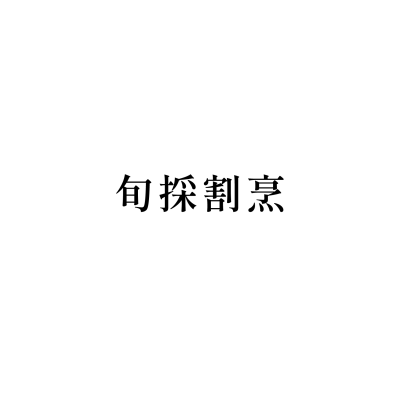 旬採割烹(桃園店)