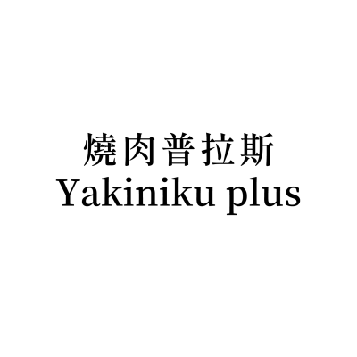 燒肉普拉斯 Yakiniku plus