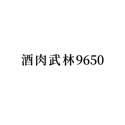 酒肉武林9650