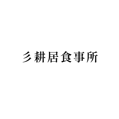 彡耕居食事所
