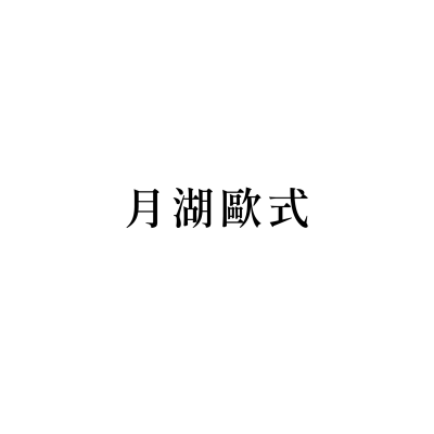 月湖歐式
