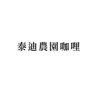 泰迪農園咖哩(一江店)
