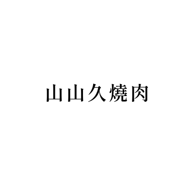 山山久燒肉