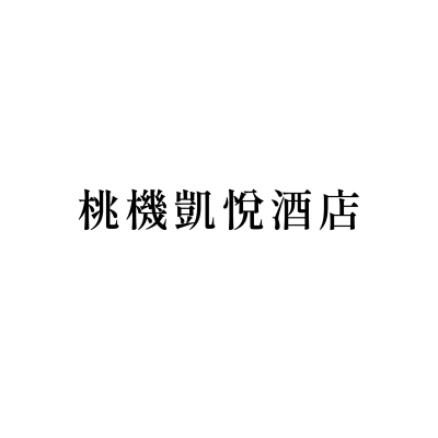 桃機凱悅酒店
