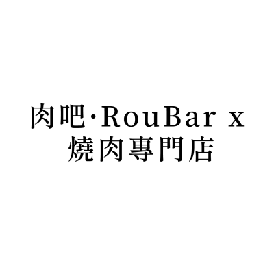 肉吧·RouBar x 燒肉專門店
