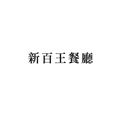新百王餐廳