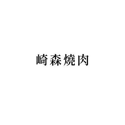 崎森燒肉