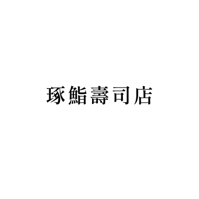 琢鮨壽司店