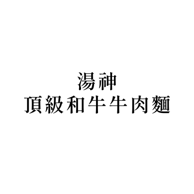 湯神-頂級和牛牛肉麵