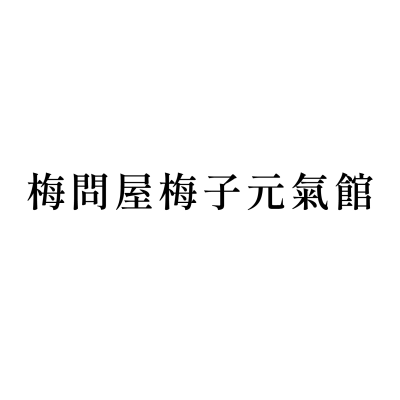梅問屋梅子元氣館