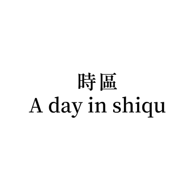 時區A day in shiqu