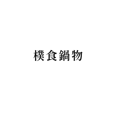 樸食鍋物