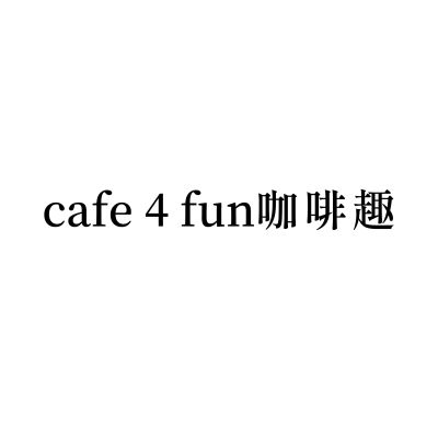 cafe 4 fun咖啡趣
