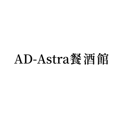 AD-Astra餐酒館