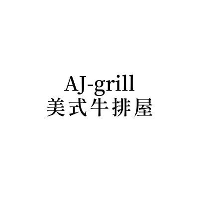 AJ-grill美式牛排屋