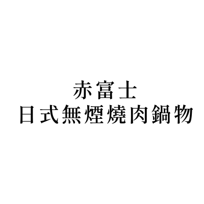 赤富士日式無煙燒肉鍋物(中壢店)