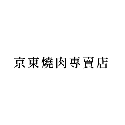 京東燒肉專賣店(忠孝店)
