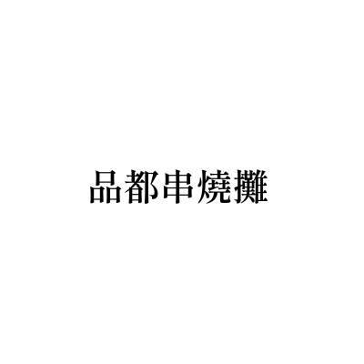 品都串燒攤(忠孝店)