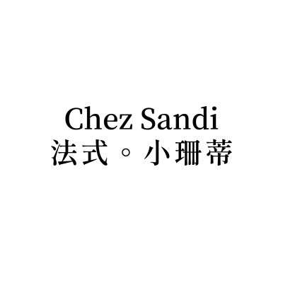 Chez-Sandi-法式。小珊蒂