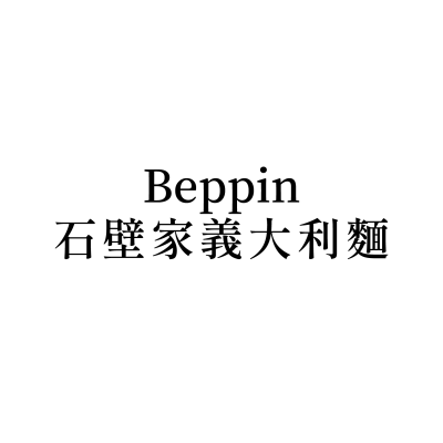 Beppin石壁家義大利麵(龍江店)