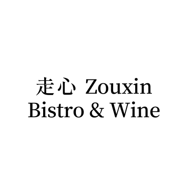 走心 Zouxin Bistro & Wine
