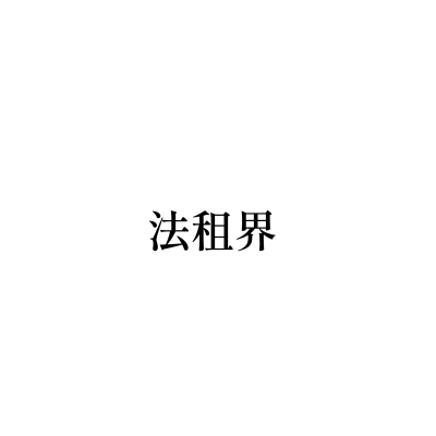 法租界