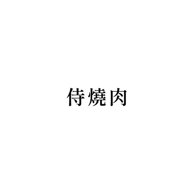 侍燒肉