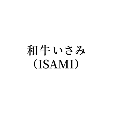 和牛いさみ（ISAMI）燒烤專門店