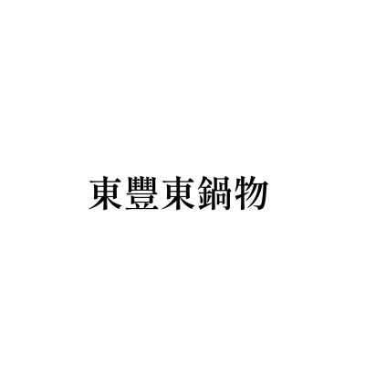 東豐東鍋物