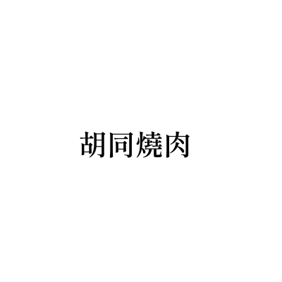 胡同燒肉9號店