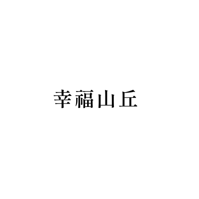 幸福山丘