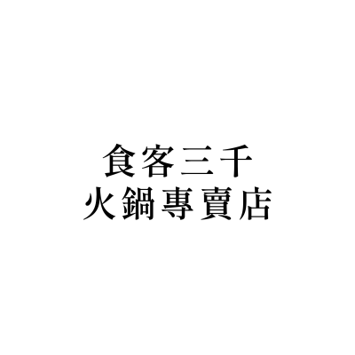 食客三千火鍋專賣店