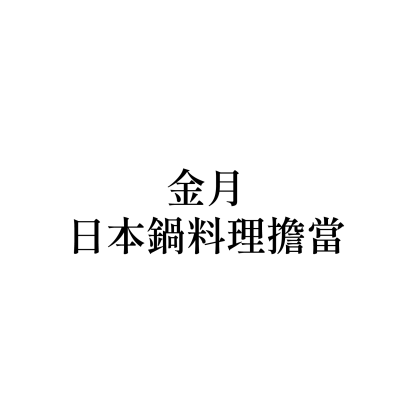 金月-日本鍋料理擔當